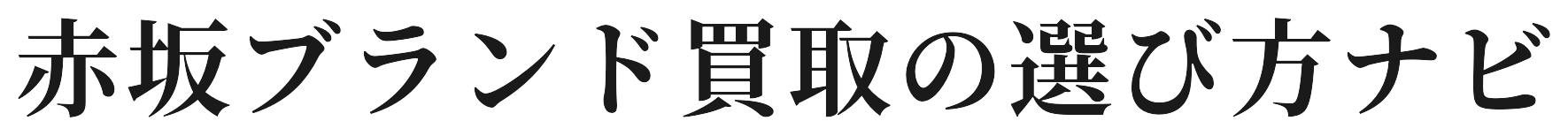 赤坂ブランド買取の選び方ナビ